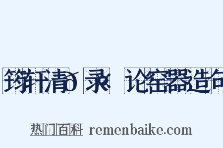 筠轩清𮤲录·论窑器造句是什么意思的图片